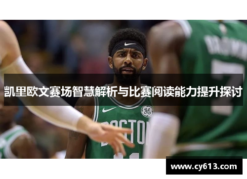 凯里欧文赛场智慧解析与比赛阅读能力提升探讨