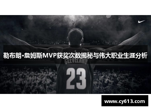 勒布朗·詹姆斯MVP获奖次数揭秘与伟大职业生涯分析