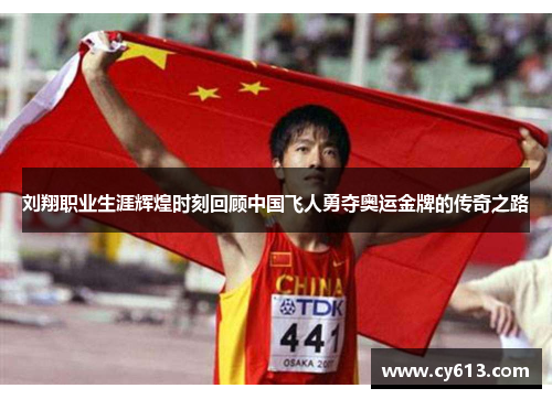 刘翔职业生涯辉煌时刻回顾中国飞人勇夺奥运金牌的传奇之路