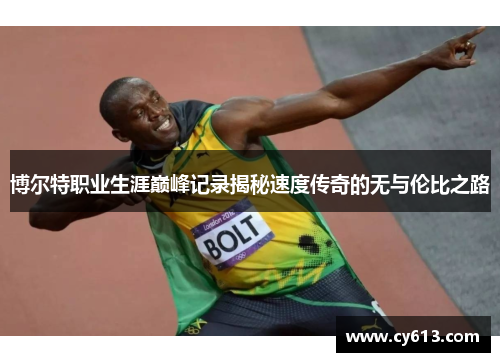 博尔特职业生涯巅峰记录揭秘速度传奇的无与伦比之路