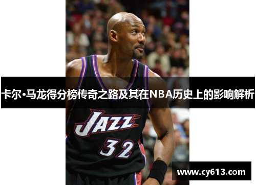 卡尔·马龙得分榜传奇之路及其在NBA历史上的影响解析