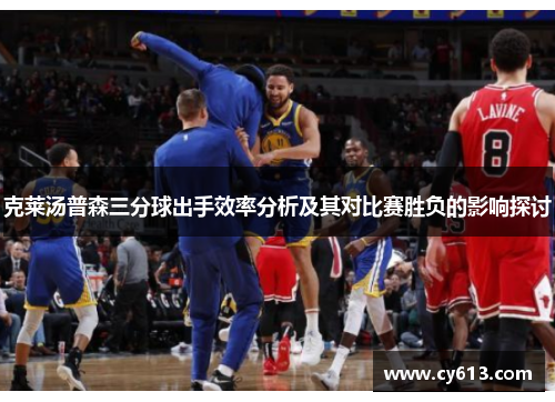 克莱汤普森三分球出手效率分析及其对比赛胜负的影响探讨