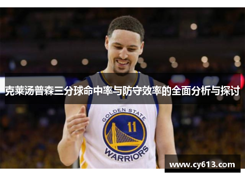 克莱汤普森三分球命中率与防守效率的全面分析与探讨