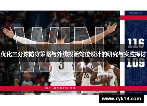 优化三分球防守策略与外线投篮站位设计的研究与实践探讨
