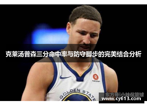 克莱汤普森三分命中率与防守脚步的完美结合分析