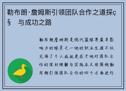 勒布朗·詹姆斯引领团队合作之道探秘与成功之路