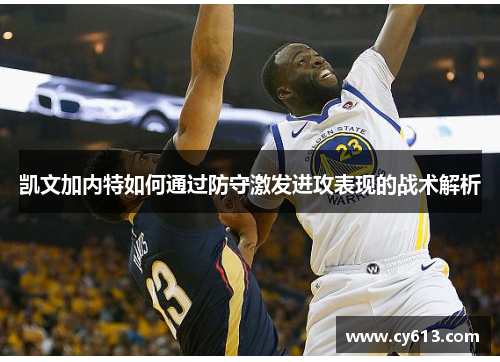 凯文加内特如何通过防守激发进攻表现的战术解析
