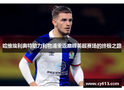 哈维埃利奥特助力利物浦重返巅峰英超赛场的终极之路
