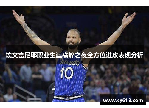 埃文富尼耶职业生涯巅峰之夜全方位进攻表现分析