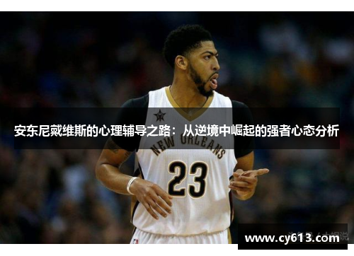 安东尼戴维斯的心理辅导之路：从逆境中崛起的强者心态分析