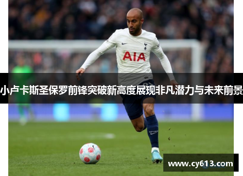 小卢卡斯圣保罗前锋突破新高度展现非凡潜力与未来前景