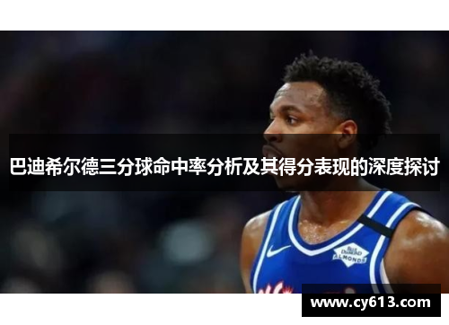巴迪希尔德三分球命中率分析及其得分表现的深度探讨