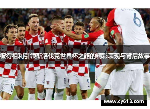 彼得祖利引领斯洛伐克世界杯之路的精彩表现与背后故事