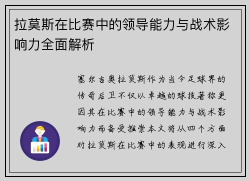 拉莫斯在比赛中的领导能力与战术影响力全面解析