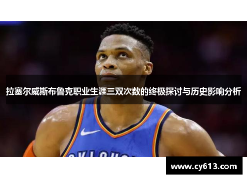 拉塞尔威斯布鲁克职业生涯三双次数的终极探讨与历史影响分析