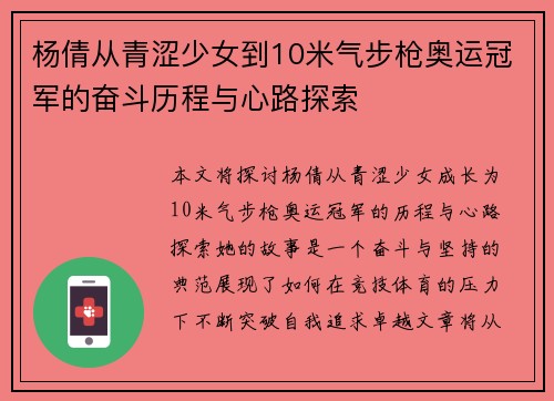 杨倩从青涩少女到10米气步枪奥运冠军的奋斗历程与心路探索