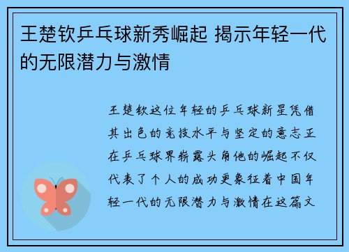 王楚钦乒乓球新秀崛起 揭示年轻一代的无限潜力与激情