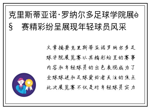 克里斯蒂亚诺·罗纳尔多足球学院展览赛精彩纷呈展现年轻球员风采