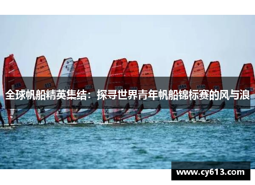 全球帆船精英集结：探寻世界青年帆船锦标赛的风与浪