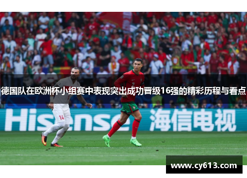 德国队在欧洲杯小组赛中表现突出成功晋级16强的精彩历程与看点