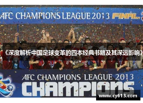 《深度解析中国足球变革的四本经典书籍及其深远影响》