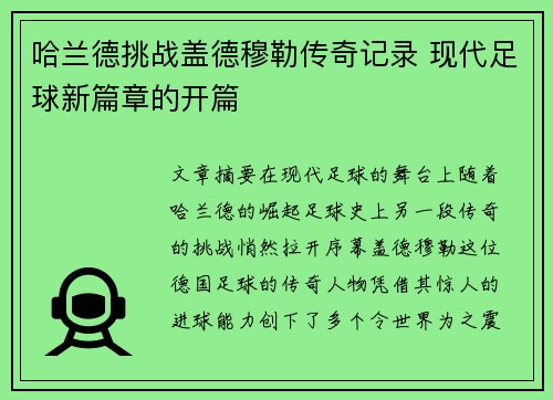 哈兰德挑战盖德穆勒传奇记录 现代足球新篇章的开篇