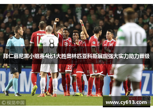 拜仁慕尼黑小组赛4比1大胜奥林匹亚科斯展现强大实力助力晋级