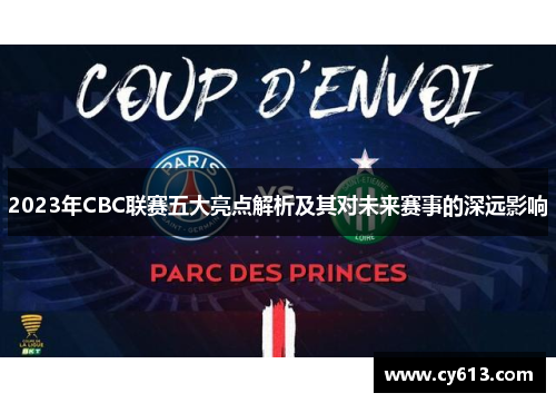 2023年CBC联赛五大亮点解析及其对未来赛事的深远影响