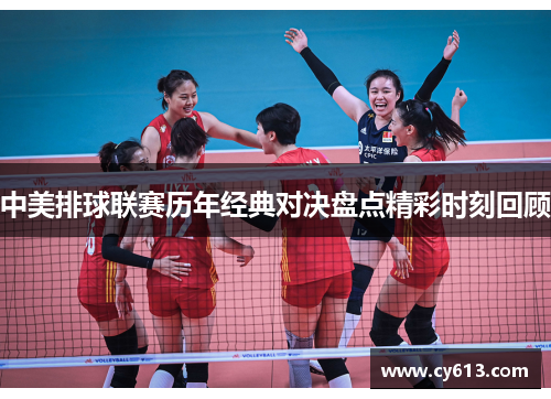 中美排球联赛历年经典对决盘点精彩时刻回顾