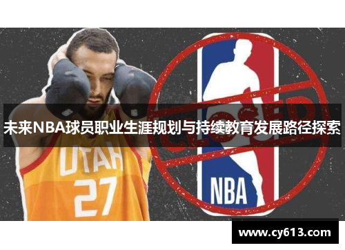 未来NBA球员职业生涯规划与持续教育发展路径探索