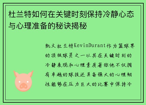 杜兰特如何在关键时刻保持冷静心态与心理准备的秘诀揭秘