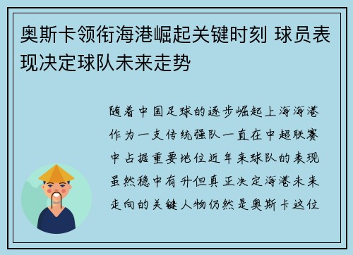 奥斯卡领衔海港崛起关键时刻 球员表现决定球队未来走势