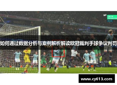 如何通过数据分析与案例解析解读欧冠裁判手球争议判罚