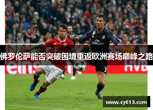 佛罗伦萨能否突破困境重返欧洲赛场巅峰之路
