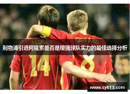 利物浦引进阿隆索是否是增强球队实力的最佳选择分析
