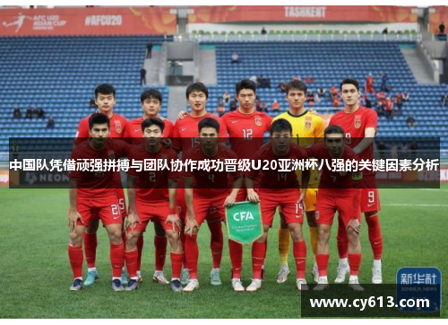 中国队凭借顽强拼搏与团队协作成功晋级U20亚洲杯八强的关键因素分析