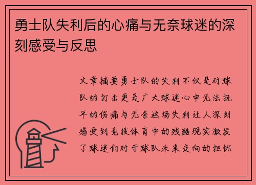 勇士队失利后的心痛与无奈球迷的深刻感受与反思
