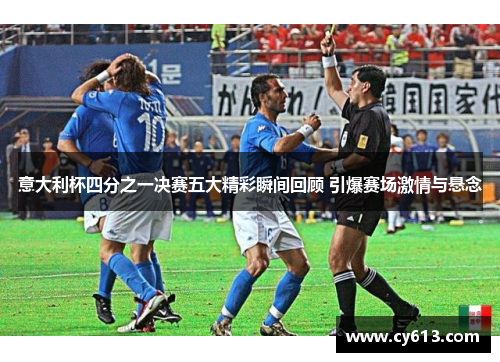 意大利杯四分之一决赛五大精彩瞬间回顾 引爆赛场激情与悬念