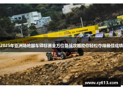 2025年亚洲场地脚车锦标赛全方位备战攻略助你轻松夺得最佳成绩