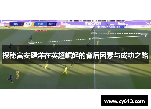 探秘富安健洋在英超崛起的背后因素与成功之路