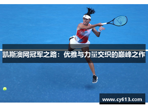 凯斯澳网冠军之路：优雅与力量交织的巅峰之作