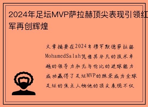 2024年足坛MVP萨拉赫顶尖表现引领红军再创辉煌 