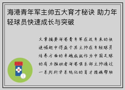 海港青年军主帅五大育才秘诀 助力年轻球员快速成长与突破