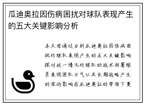 瓜迪奥拉因伤病困扰对球队表现产生的五大关键影响分析