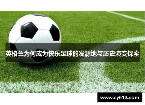 英格兰为何成为快乐足球的发源地与历史演变探索