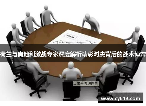 荷兰与奥地利激战专家深度解析精彩对决背后的战术博弈 荷兰与奥地利激战专家深度解析精彩对决背后的战术博弈