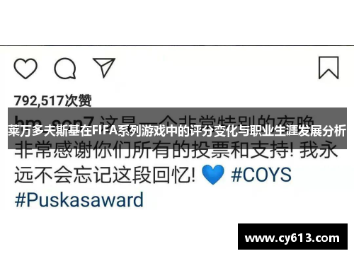 莱万多夫斯基在FIFA系列游戏中的评分变化与职业生涯发展分析 莱万多夫斯基在FIFA系列游戏中的评分变化与职业生涯发展分析