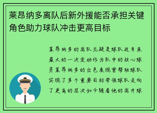 莱昂纳多离队后新外援能否承担关键角色助力球队冲击更高目标 莱昂纳多离队后新外援能否承担关键角色助力球队冲击更高目标