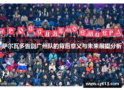 萨尔瓦多告别广州队的背后意义与未来展望分析 萨尔瓦多告别广州队的背后意义与未来展望分析