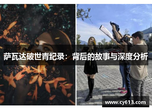 萨瓦达破世青纪录:背后的故事与深度分析 萨瓦达破世青纪录:背后的故事与深度分析